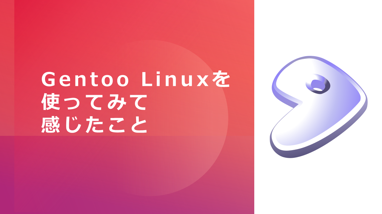 Gentoo Linuxを使ってみて感じたこと