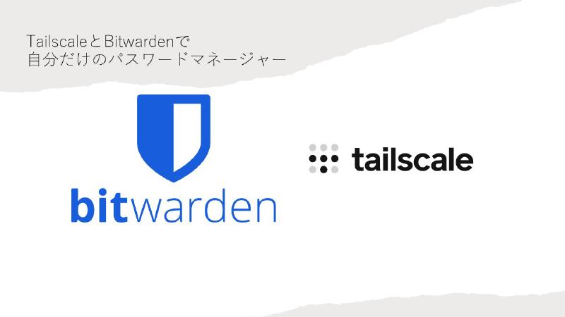 Featured image of post TailscaleとBitwardenで自分だけのパスワードマネージャー